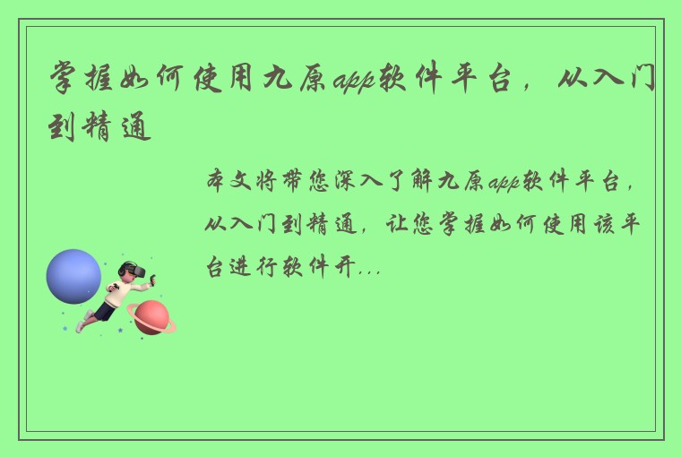 掌握如何使用九原app软件平台，从入门到精通