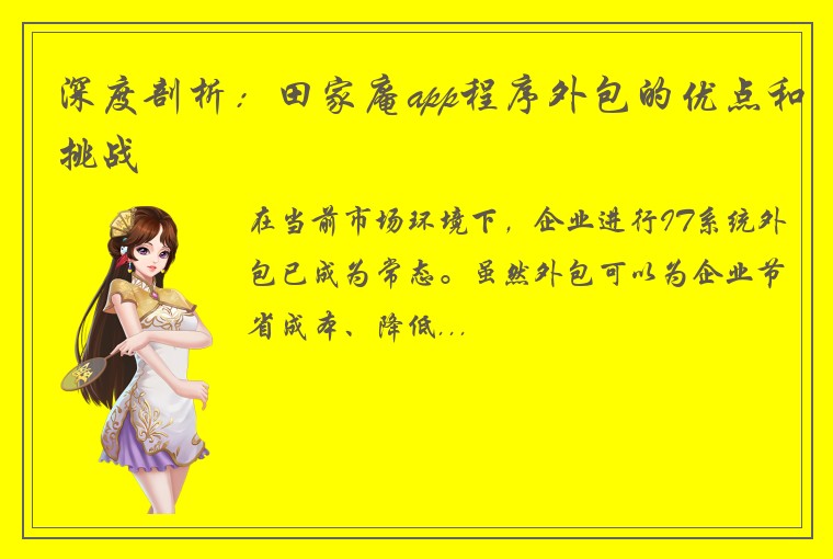 深度剖析：田家庵app程序外包的优点和挑战