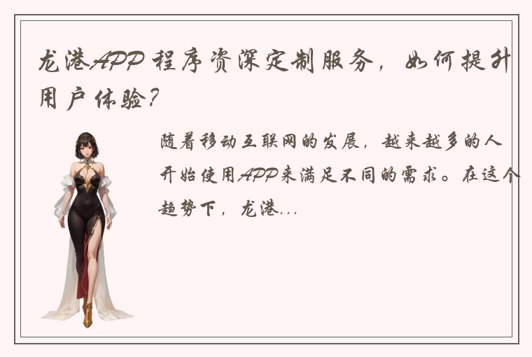 龙港APP 程序资深定制服务，如何提升用户体验？