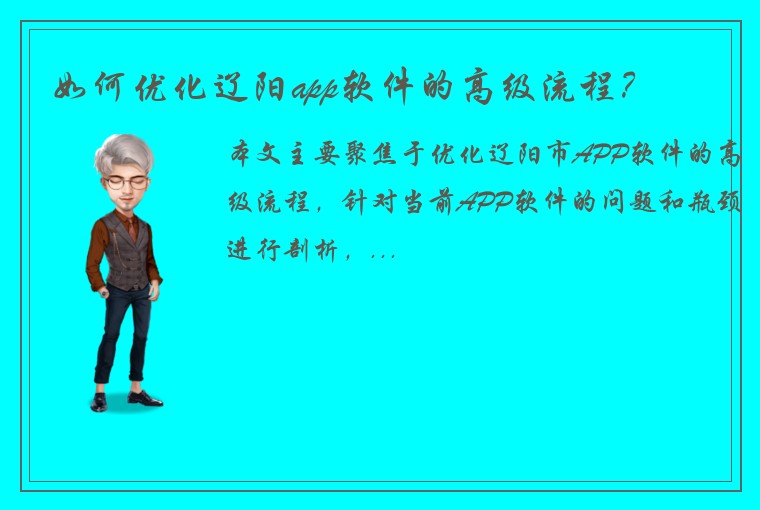 如何优化辽阳app软件的高级流程？