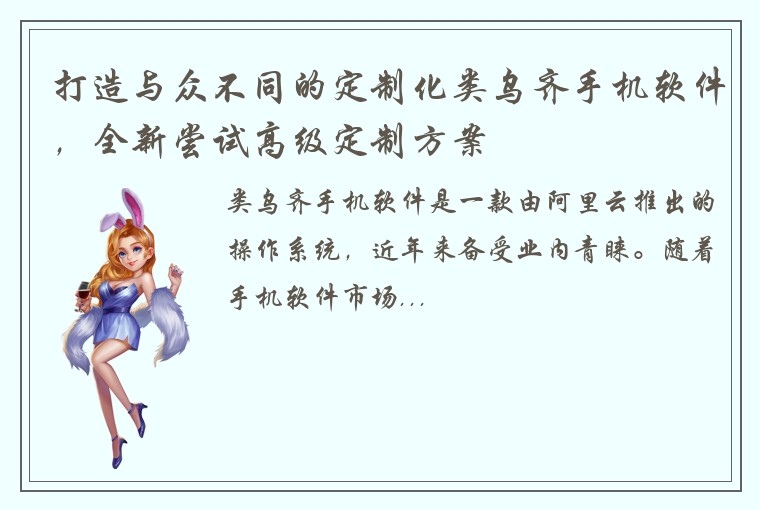 打造与众不同的定制化类乌齐手机软件，全新尝试高级定制方案