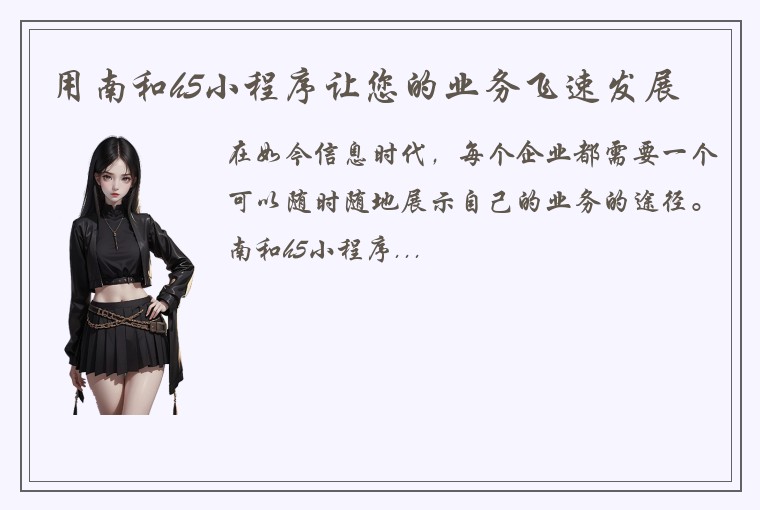 用南和h5小程序让您的业务飞速发展