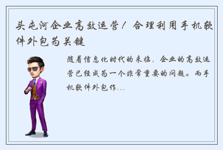 头屯河企业高效运营！合理利用手机软件外包为关键