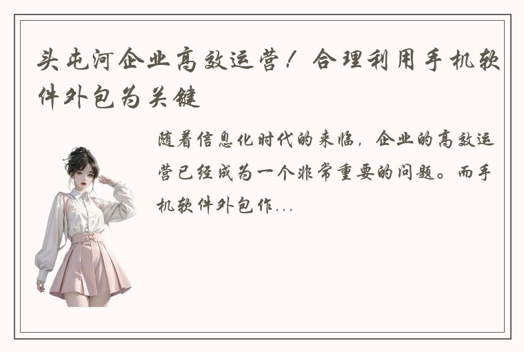 头屯河企业高效运营！合理利用手机软件外包为关键