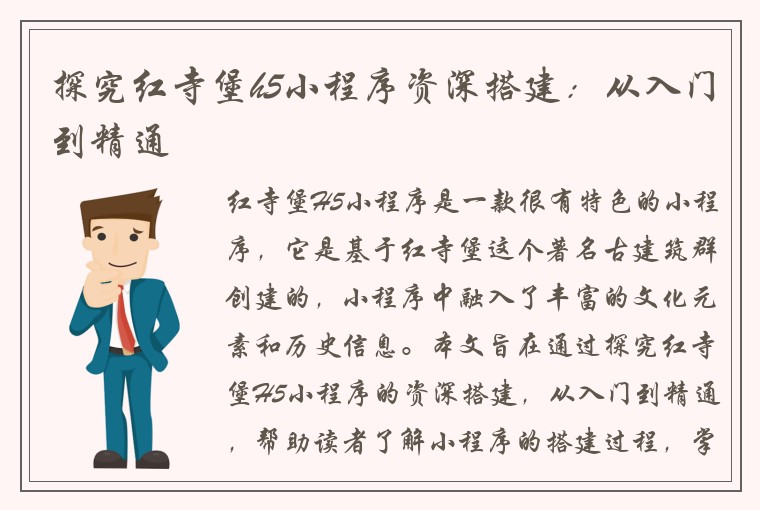 探究红寺堡h5小程序资深搭建：从入门到精通