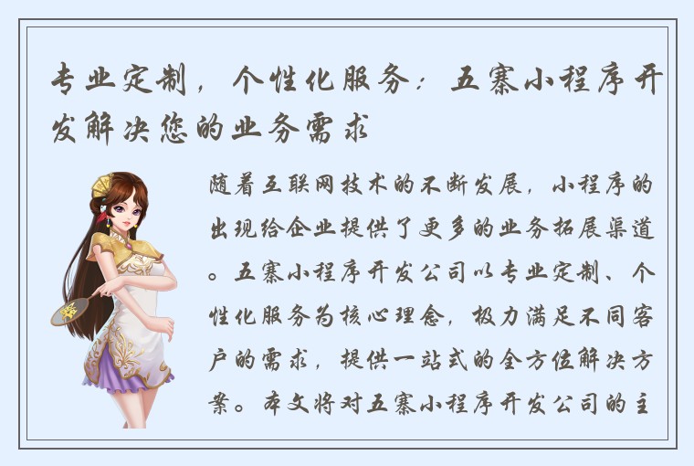 专业定制,个性化服务:五寨小程序开发解决您的业务需求