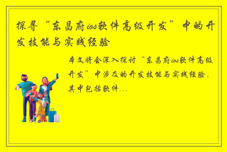 探寻“东昌府ios软件高级开发”中的开发技能与实践经验