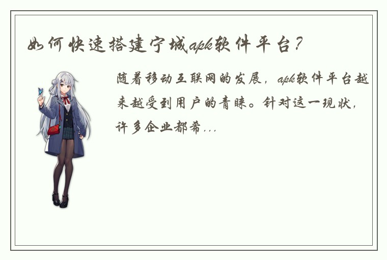 如何快速搭建宁城apk软件平台?