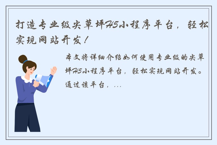 打造专业级尖草坪H5小程序平台,轻松实现网站开发!
