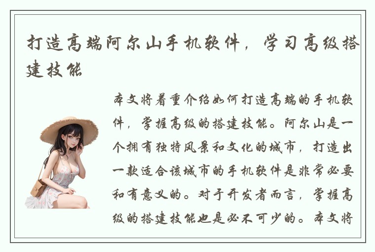 打造高端阿尔山手机软件，学习高级搭建技能
