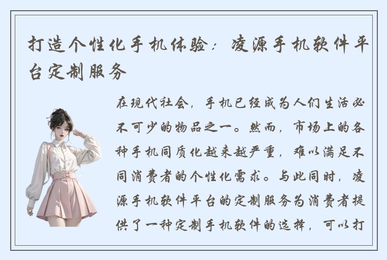 打造个性化手机体验：凌源手机软件平台定制服务