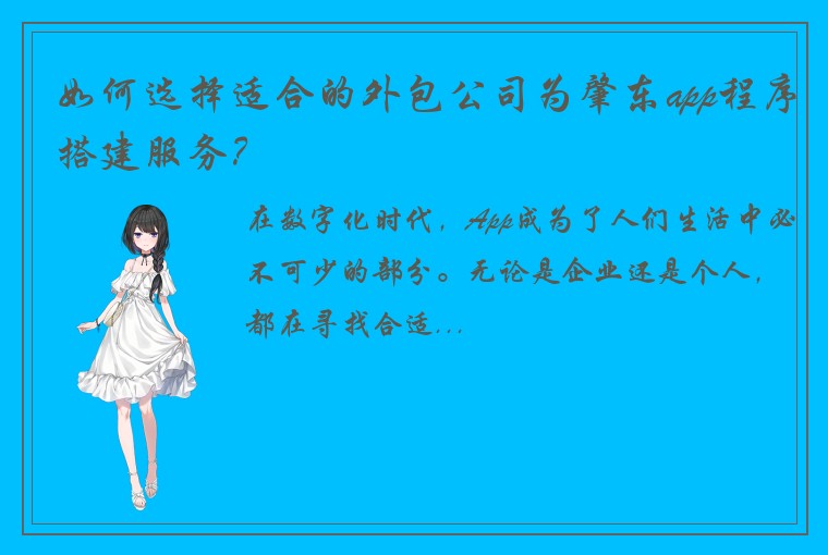 如何选择适合的外包公司为肇东app程序搭建服务?