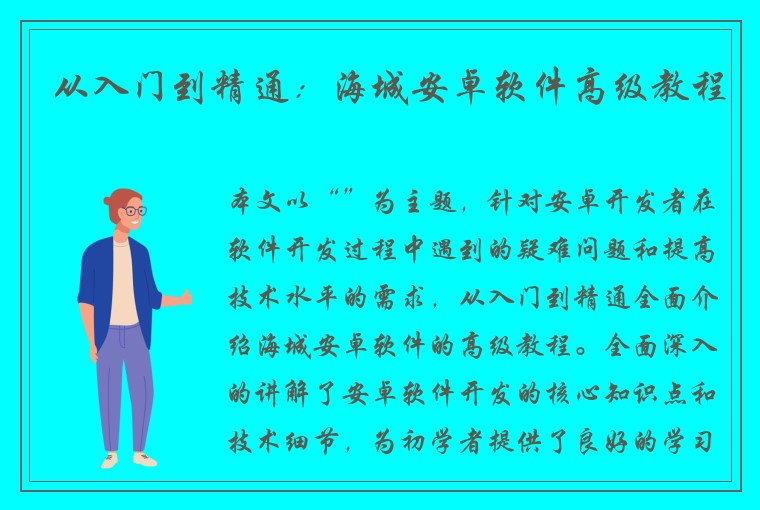 从入门到精通：海城安卓软件高级教程