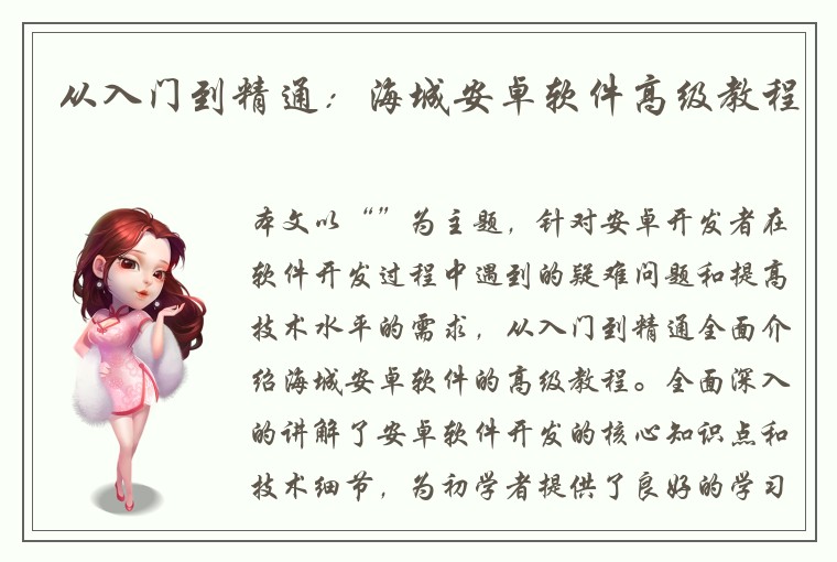 从入门到精通：海城安卓软件高级教程