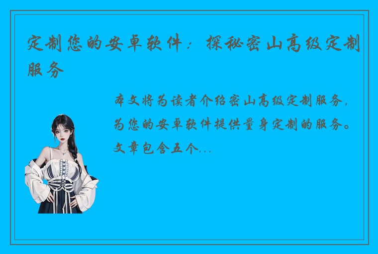 定制您的安卓软件：探秘密山高级定制服务