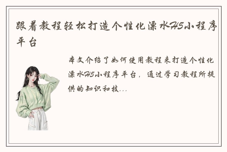 跟着教程轻松打造个性化溧水H5小程序平台
