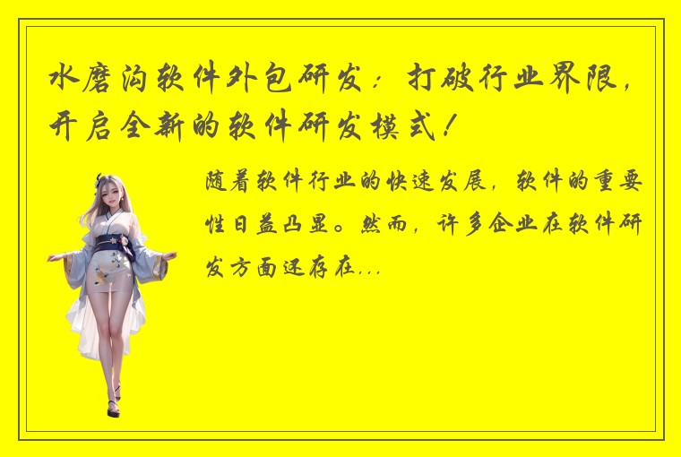 水磨沟软件外包研发：打破行业界限，开启全新的软件研发模式！