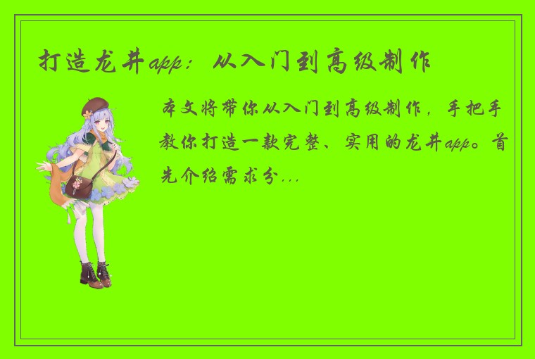 打造龙井app：从入门到高级制作