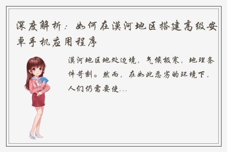 深度解析：如何在漠河地区搭建高级安卓手机应用程序