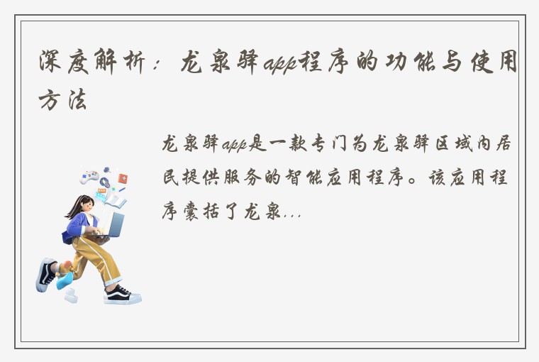 深度解析：龙泉驿app程序的功能与使用方法