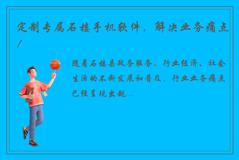 定制专属石楼手机软件，解决业务痛点！