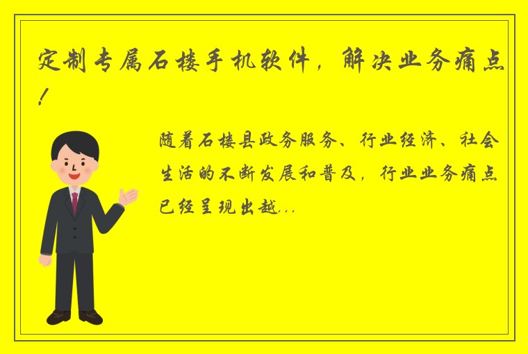 定制专属石楼手机软件，解决业务痛点！