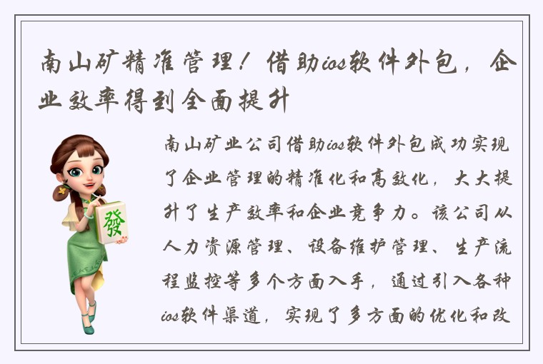 南山矿精准管理！借助ios软件外包，企业效率得到全面提升