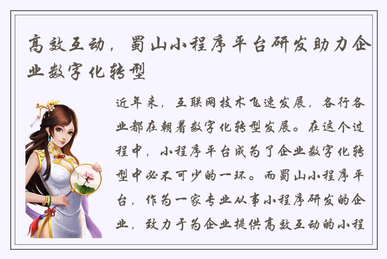 高效互动,蜀山小程序平台研发助力企业数字化转型