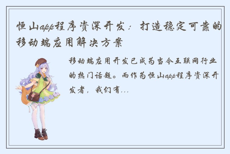 恒山app程序资深开发：打造稳定可靠的移动端应用解决方案