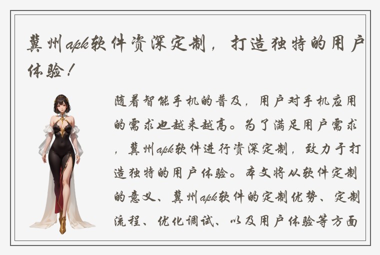 冀州apk软件资深定制，打造独特的用户体验！