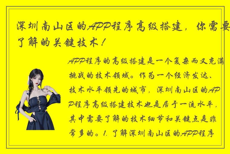 深圳南山区的APP程序高级搭建,你需要了解的关键技术!