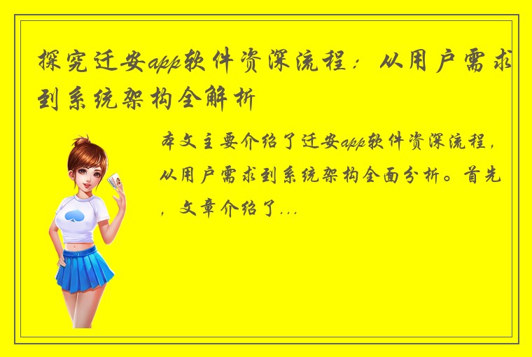 探究迁安app软件资深流程:从用户需求到系统架构全解析