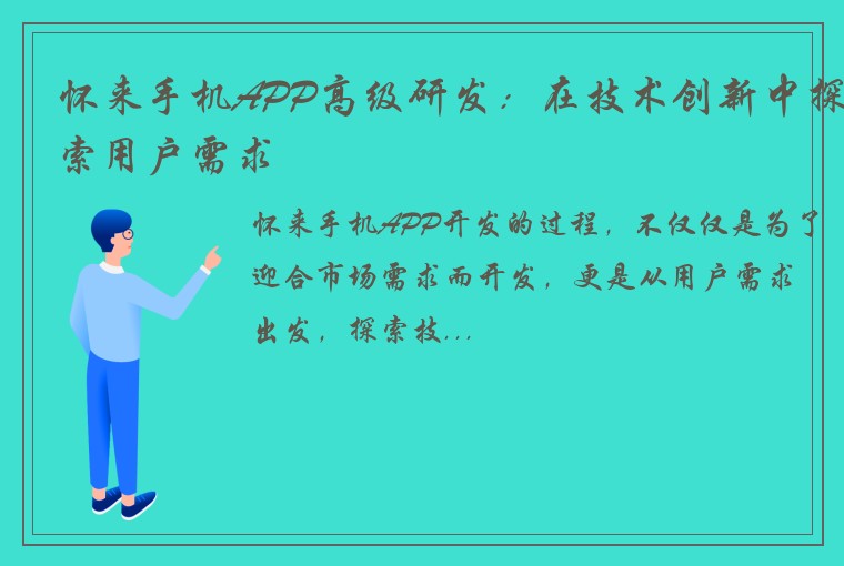 怀来手机APP高级研发：在技术创新中探索用户需求