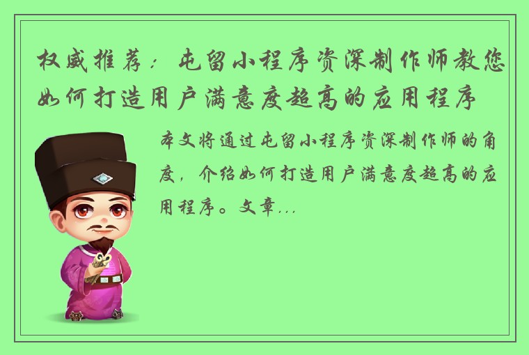 权威推荐：屯留小程序资深制作师教您如何打造用户满意度超高的应用程序