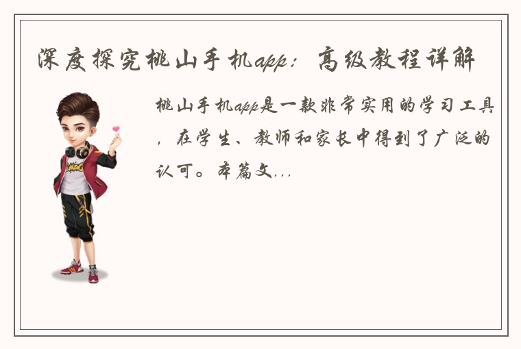 深度探究桃山手机app：高级教程详解