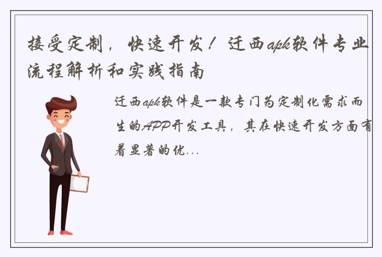 接受定制，快速开发！迁西apk软件专业流程解析和实践指南