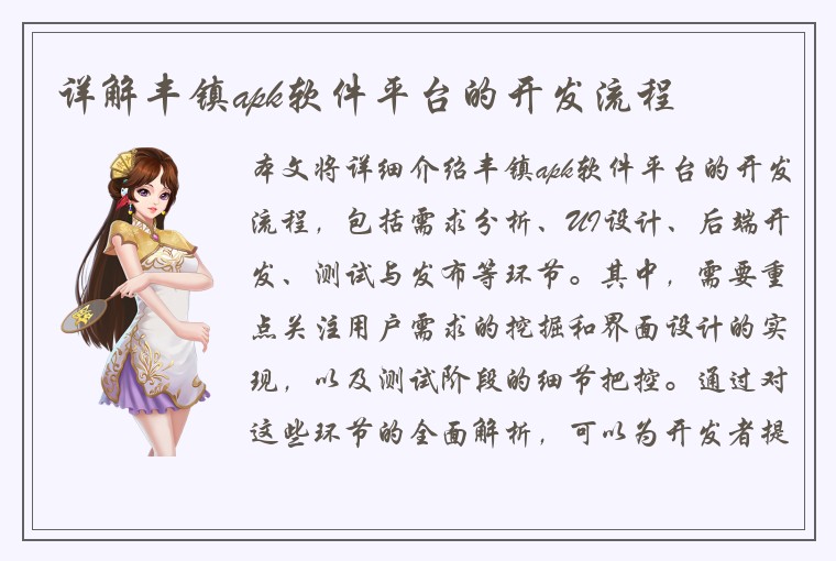 详解丰镇apk软件平台的开发流程