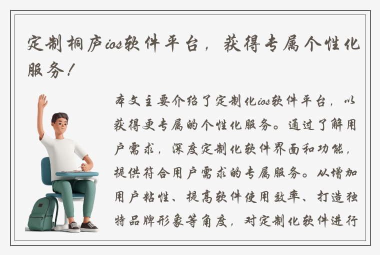 定制桐庐ios软件平台，获得专属个性化服务！