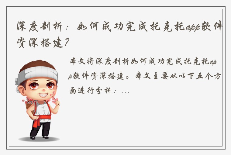 深度剖析：如何成功完成托克托app软件资深搭建？