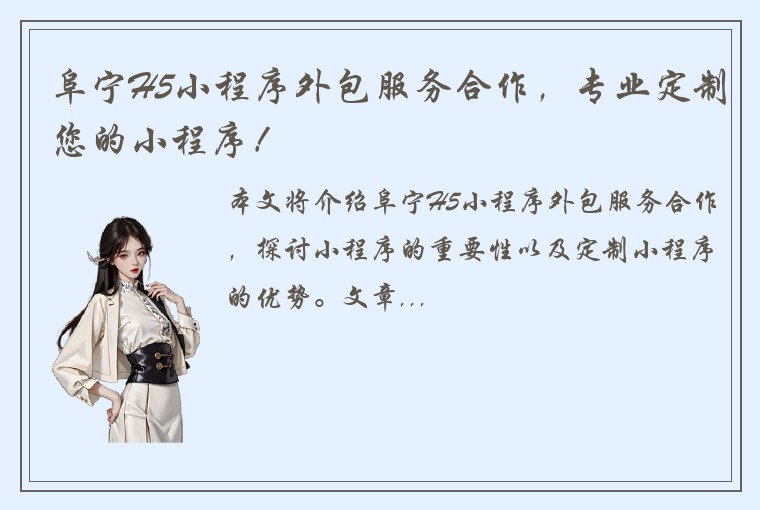 阜宁H5小程序外包服务合作，专业定制您的小程序！