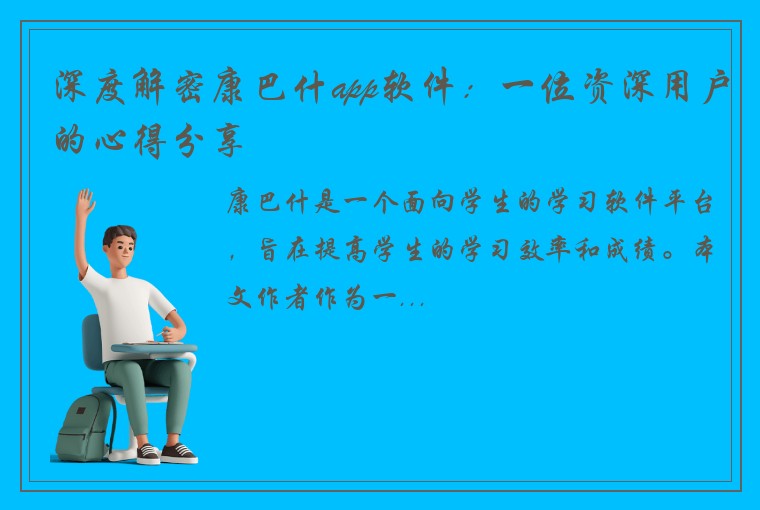 深度解密康巴什app软件：一位资深用户的心得分享