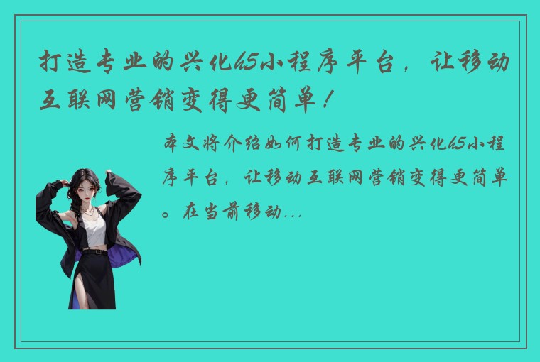 打造专业的兴化h5小程序平台，让移动互联网营销变得更简单！