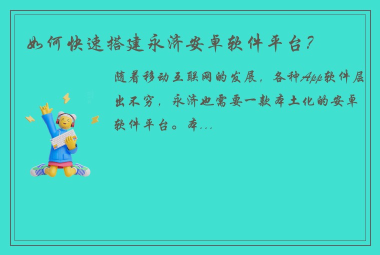如何快速搭建永济安卓软件平台？