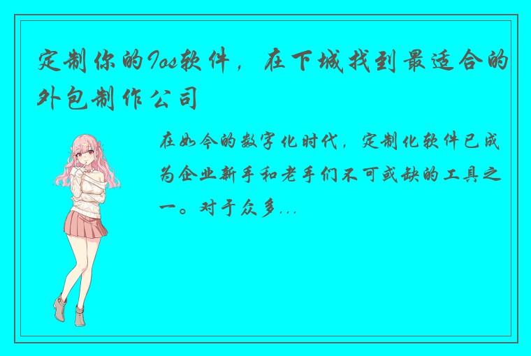 定制你的Ios软件，在下城找到最适合的外包制作公司