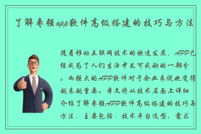 了解枣强app软件高级搭建的技巧与方法