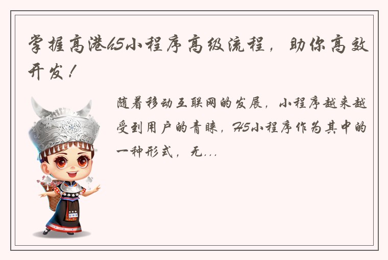 掌握高港h5小程序高级流程，助你高效开发！