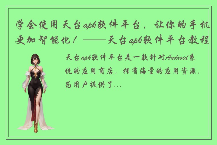 学会使用天台apk软件平台，让你的手机更加智能化！——天台apk软件平台教程