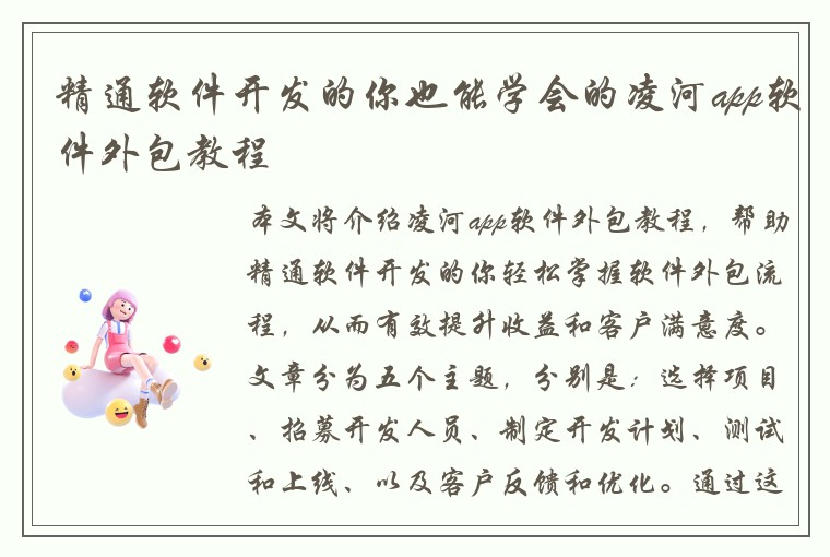 精通软件开发的你也能学会的凌河app软件外包教程