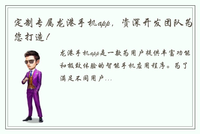 定制专属龙港手机app，资深开发团队为您打造！