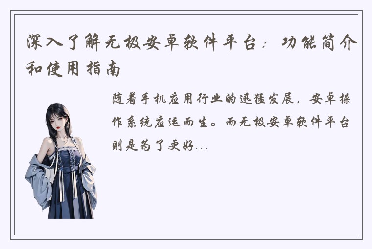 深入了解无极安卓软件平台：功能简介和使用指南
